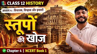 Class 12 History Chapter 4 | Book 1 | स्तुपो की खोज | MMC | Medi Maths Classes