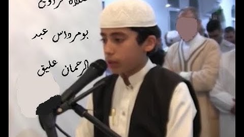تلاوة خاشعة للقارئ عبد الرحمان عليق  صلاة تراويح بومرداس