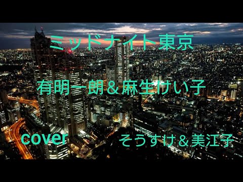 ミッドナイト東京/有明一朗＆麻生けい子cover暖話室 美江子ママ＆そうすけ
