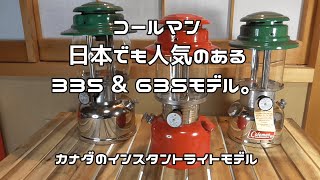 カナダのインスタントモデル。コールマン335コールマン635