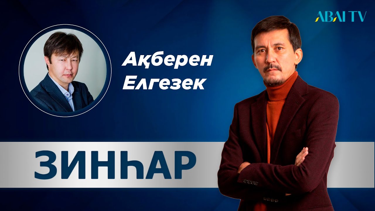 ЗИНҺАР. Ақберен Елгезек