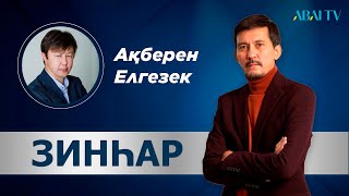 ЗИНҺАР. Ақберен Елгезек