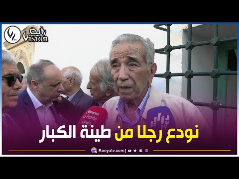 وزير الداخلية السابق دحو ولد قابلية برحيل الإبراهيمي اليوم الجزائر تودع رجلا من طينة الكبار