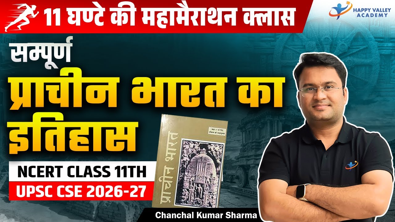 महामैराथन क्लास | सम्पूर्ण प्राचीन भारत का इतिहास | UPSC CSE 2026-27 | Chanchal Kumar Sharma
