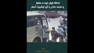 فيديو لحظه نزول نيره من الباص ووراها محمد عادل وابو تشيرت اصفر #نيره_اشرف
