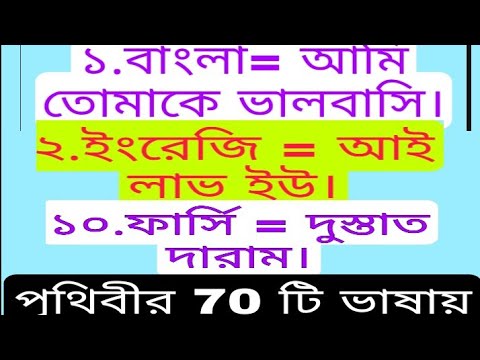 ভিডিও: ইডোমা ভাষায় আমি তোমাকে ভালোবাসি কি?