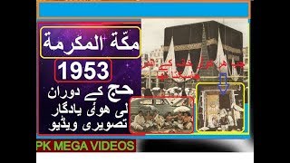 Makkah Al Mukarrammah KI 1953 MEIN LI GAI YAADGAR PICTURES  SUBHAN ALLAH screenshot 4