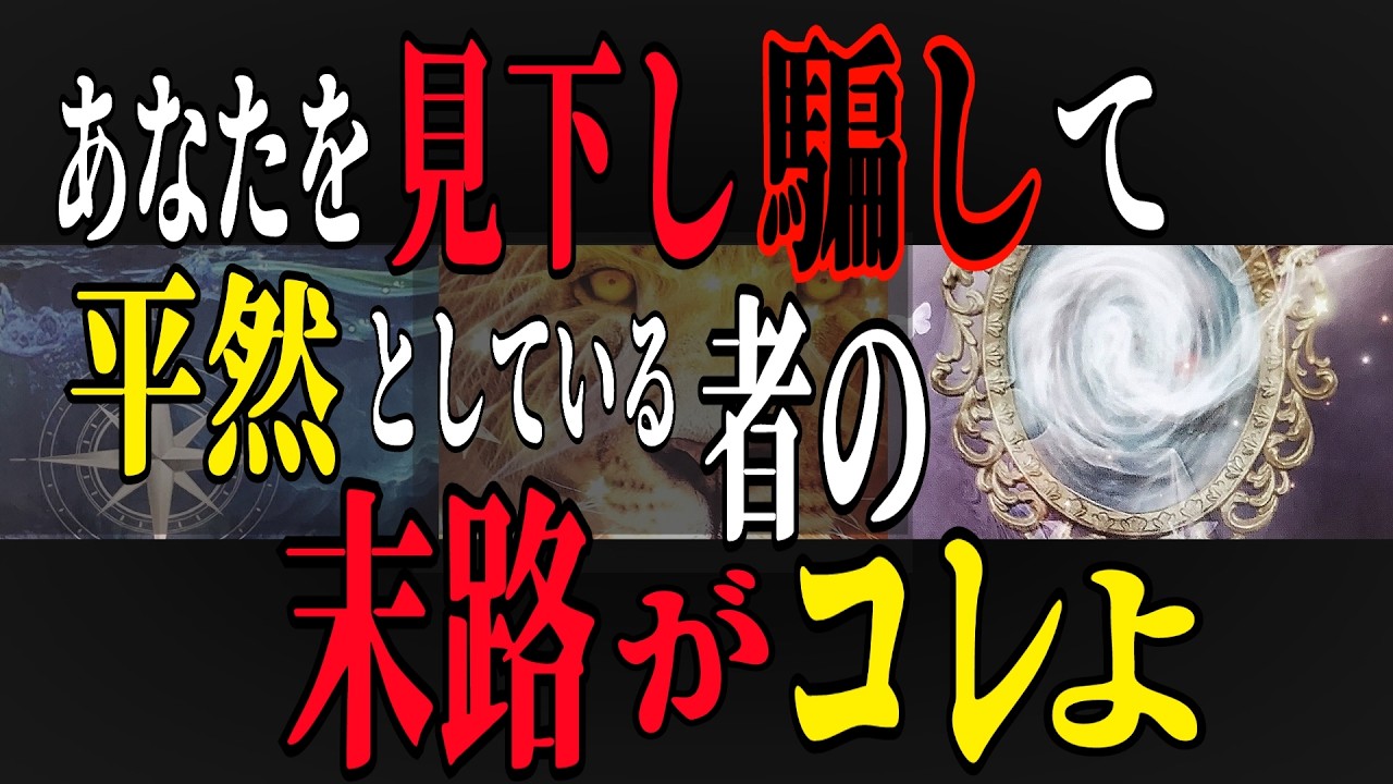 【因果応報】悪い相手の末路はコレね。😮あなたを見下し平気ではいられないわよ‼️〈タロット占い〉❇️心の浄化❇️