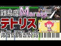 「テトリス」 ピアノアレンジ【byまらしぃ】