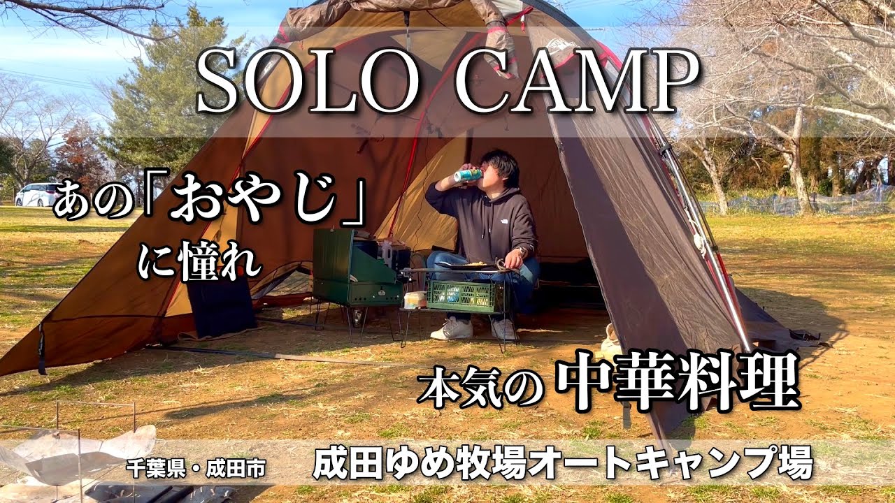 【ソロキャンプ】