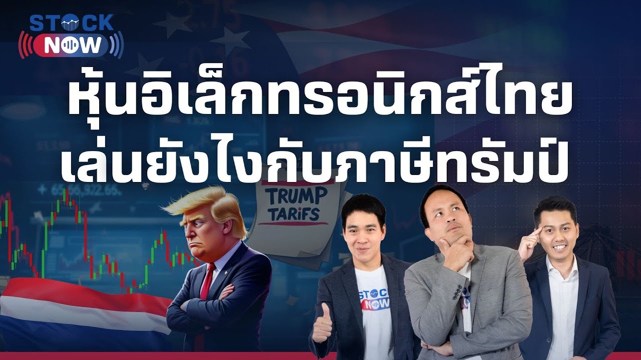 STOCK NOW | หุ้นอิเล็กทรอนิกส์ไทย เล่นยังไงกับภาษีทรัมป์ (17 เม.ย. 68 ) EP.73