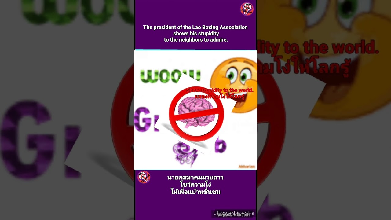Lao Boxing Association นายกสมาคมมวยลาวโชว์โง่ให้เพื่อนบ้านชื่นชม 