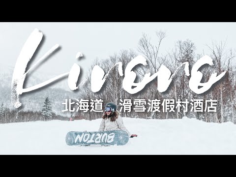 【北海道】THE KIRORO SKI RESORT // A TRIBUTE PORTFOLIO HOTEL｜喜樂樂滑雪渡假村｜CAMERAGIRLCARMEN