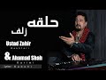 Halqa Zolf Ustad Zahir Bakhtari حلقه زلف استاد ظاهر باختر Official Channel New Song 2025 