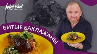 Рецепт от Ивлева - БИТЫЕ БАКЛАЖАНЫ С СЫРОМ И ТОМАТАМИ