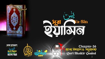 036) সূরা ইয়াসীন Surah Ya-Sin سورة يس বাংলা অর্থসহ English Arabic _ Zain Abu Kautsar Quraner Jalsah