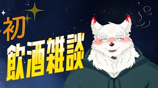 [飲酒雑談]実質初！！飲酒雑談配信!!!【ケモノVtuber/雪村ゆう】