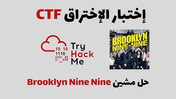 TryHackMe  - Brooklyn Nine Nine إختبار الإختراق : حل مشين
