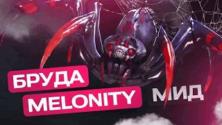 BROODMOTHER С ЧИТАМИ — ОНИ НЕ ГОТОВЫ К ЭТОЙ БРУДЕ / MELONITY