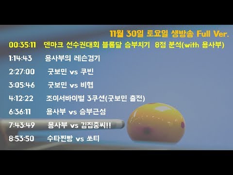 [당구-조이빌리아드] 11월 30일 토요일 Full Ver.(브롬달 전설의 대역전 경기 복기하기) (with 용사부, 굿보민)