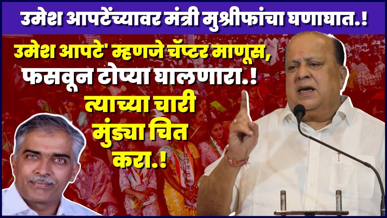 'उमेश आपटे' म्हणजे चॅप्टर माणूस,फसवून टोप्या घालणारा.!त्याच्या चारी मुंड्या चित करा.!