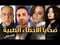 اخطاء طبيه قاتله راح ضحيتها نجوم كبار - الجزء الثاني