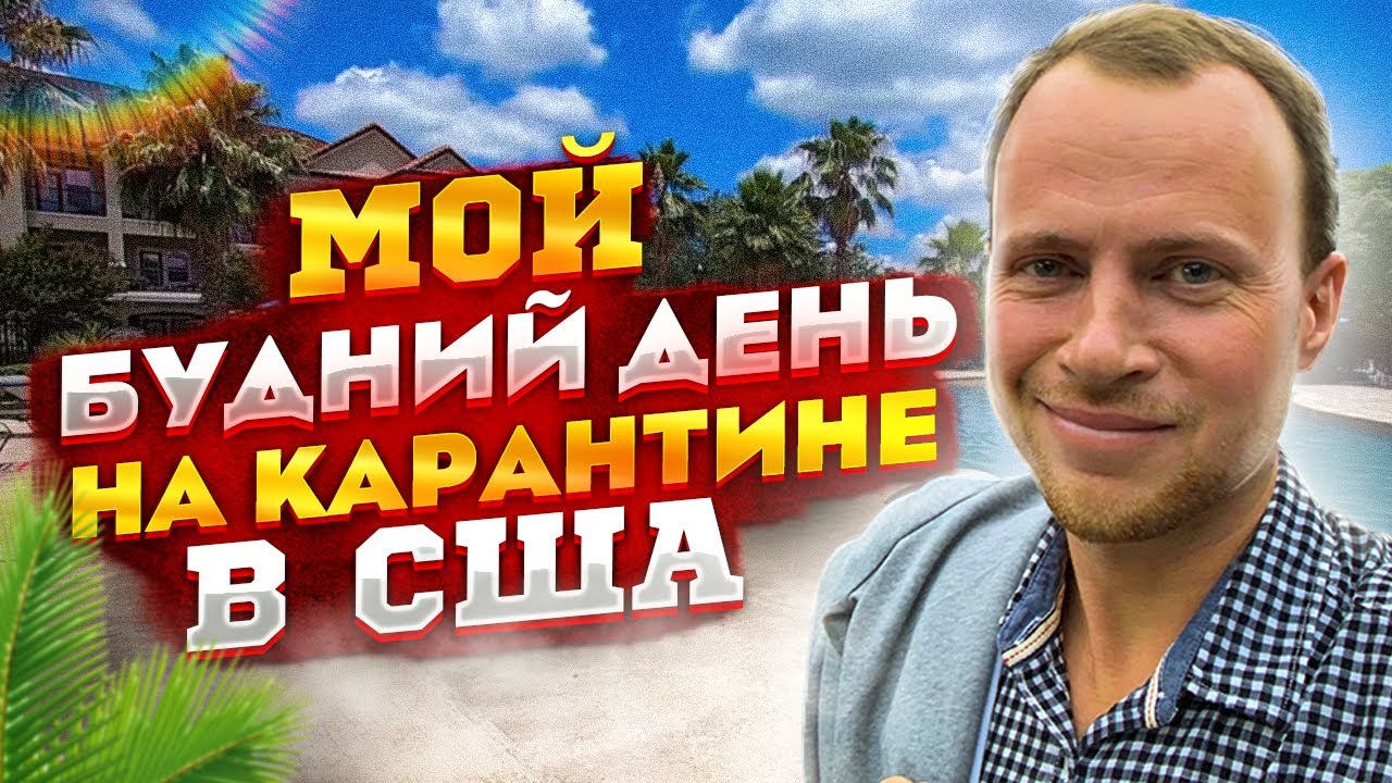 Мой будний день на карантине в США - #47 - YouTube