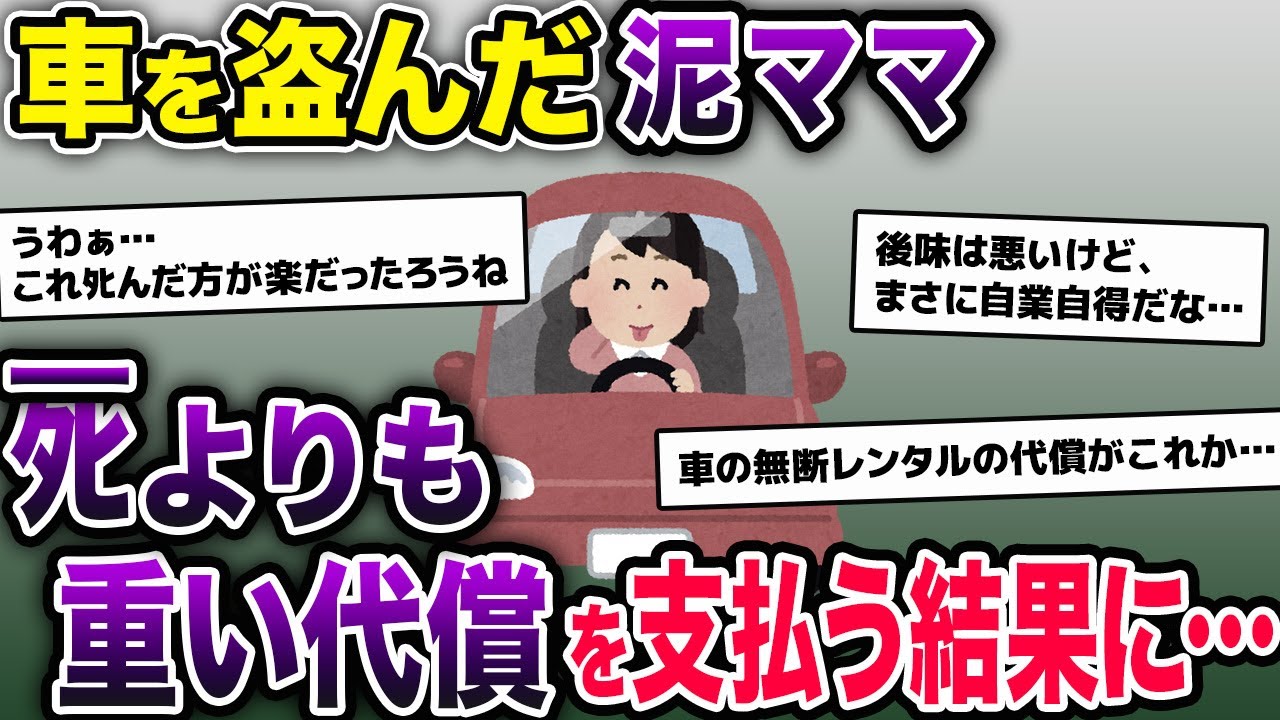 泥ママ「車貸せ！」俺「無理」→俺の家から車を盗む→人生の全てを失う結果が待っていた【2ch修羅場スレ・ゆっくり解説】