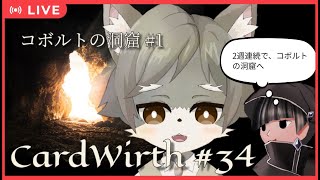【CardWirth #34】コボルトの洞窟  前半