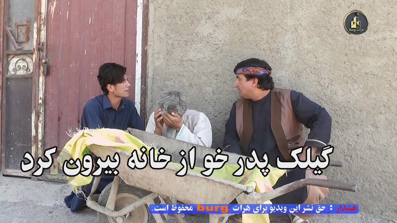 گیلک پدر خو از خانه بیرون کرد