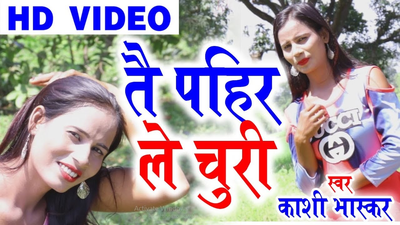 Kashi Bhaskar | Cg Song | Tai Pahir Le Churi | New Chhattisgarhi Geet HD Video 2018 - YouTube