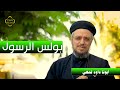 بولس الرسول أبونا داود لمعي