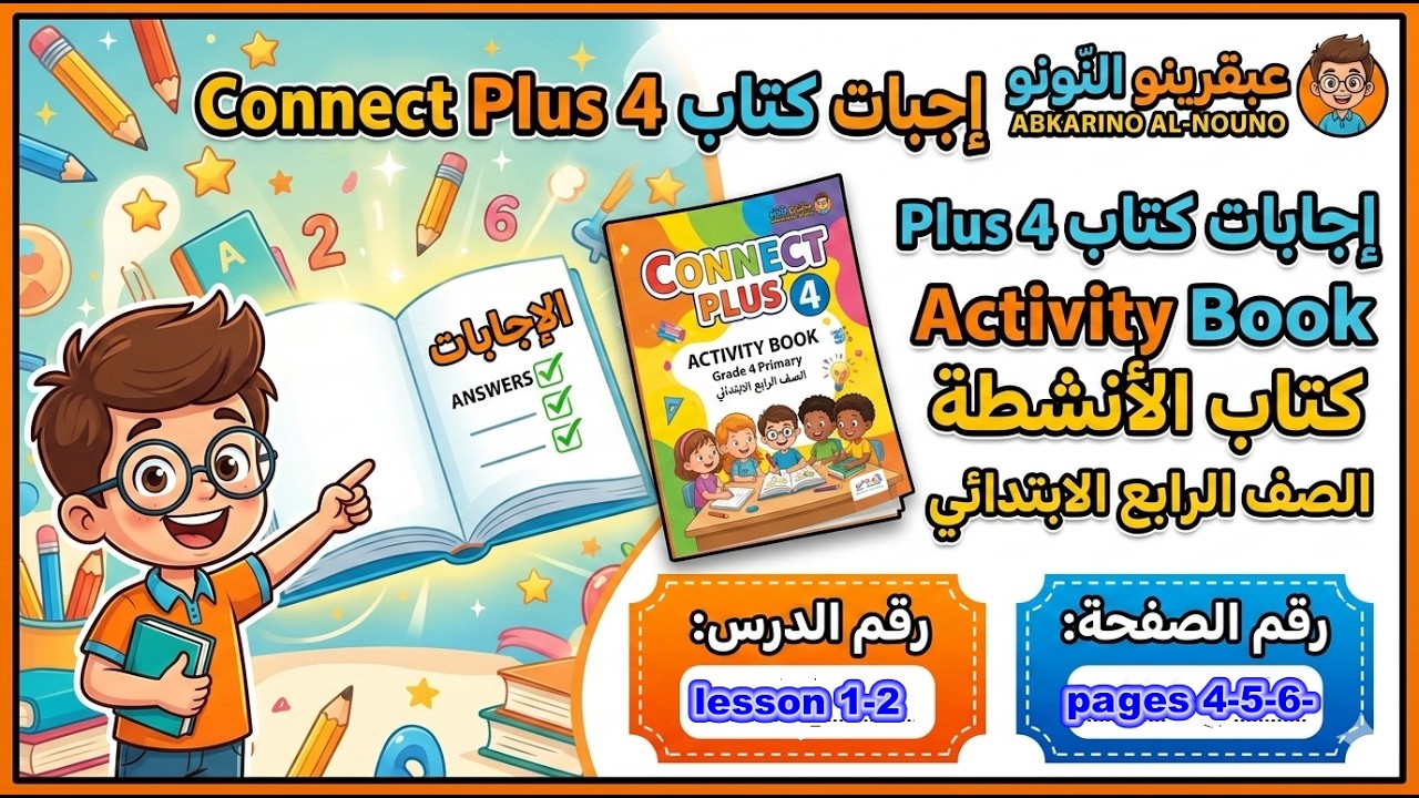 حل كتاب التدريبات كونكت بلس للصف الرابع الابتدائي الترم الثانى الوحدة السابعة ص4الى 6