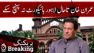 Imran Khan still could not reach Lahore High Court - Breaking News - Aaj News