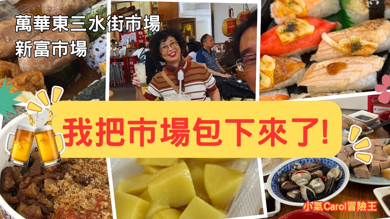 【台北萬華美食】東三水街市場│萬華區最大市場│市場買菜直接酒場開喝│一趟最真實的萬華散步旅程│新富市場和東三水街市場及萬華世界下午酒場