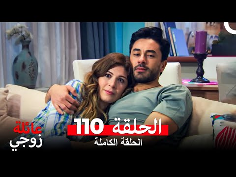 عائلة زوجي الحلقة 110 Arabic Dubbed 