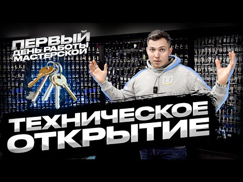 МАСТЕРСКАЯ открылась! Сколько удалось заработать? | Бизнес на ключах