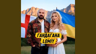 Гандагана - LOMIY