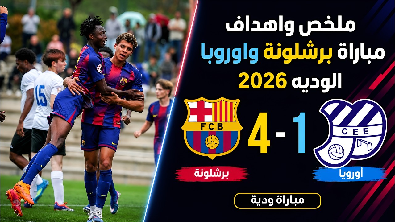 برشلونة يفوز على اوروبا 4