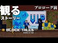 【日本語訳】プロローグ前オープニング和訳動画【BLOCK TALES】【ブロック・テールズ】【ロブロックス】