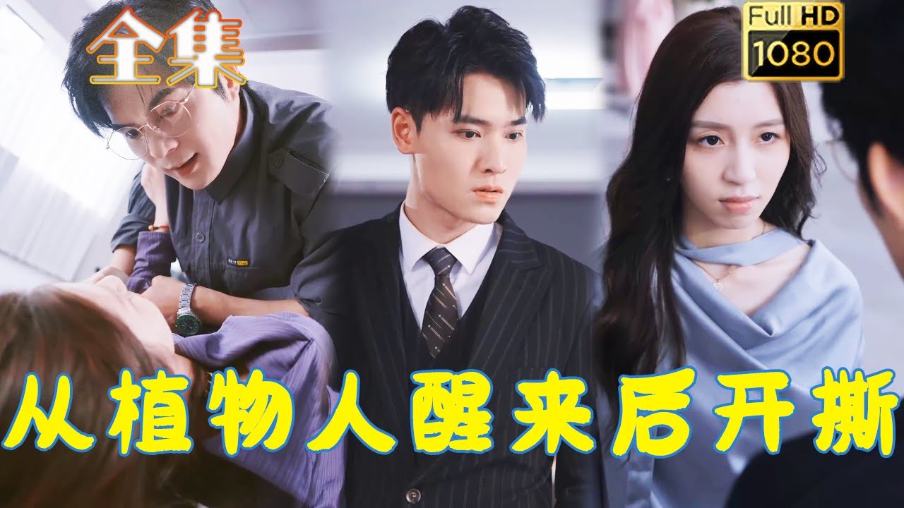 复仇女神：从植物人到重生的力量