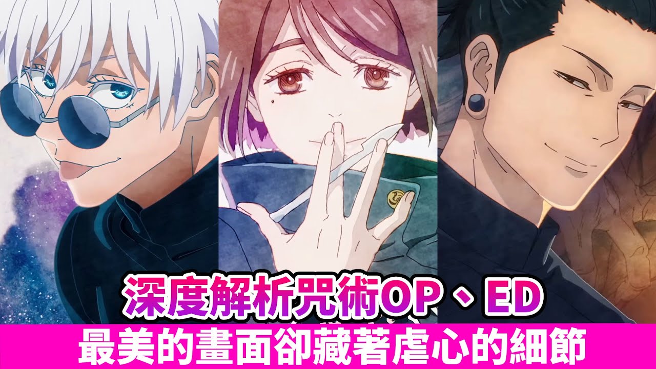 第二季主題曲隱藏哪些伏筆？歌詞隱藏五條與夏油想對彼此說的話！片頭代表五條青春的夢境、片尾描述油傑黑化的心境【咒術迴戰】[有雷] - YouTube