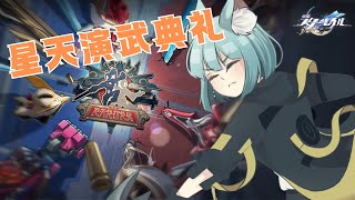 【崩壊:スターレイル】星天演武典礼　#3【崩スタ】