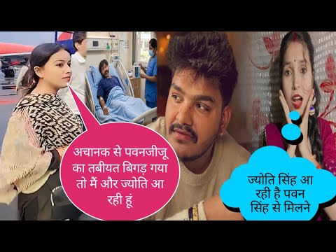 ज्योति सिंह आ रही है पवन सिंह से मिलने पटना अस्पताल में@jyotisinghvlogs886 