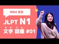 【JLPT N1】文字・語彙の問題を20問いっしょにときましょう！＜#01＞