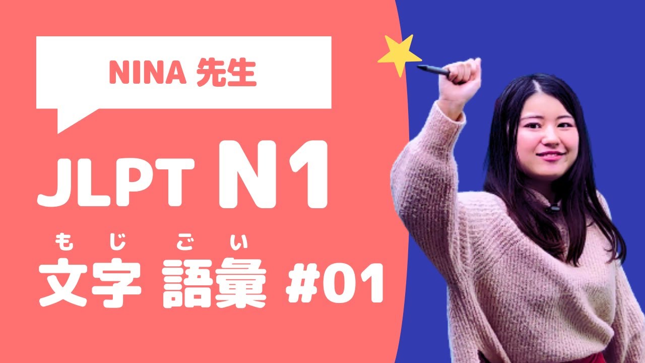 【JLPT N1】文字・語彙の問題を20問いっしょにときましょう！＜#01＞