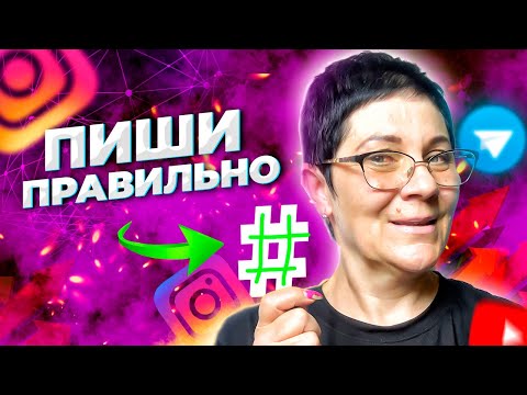 Хэштеги 2020. Как правильно ставить Хештеги в Инстаграм для продвижения постов