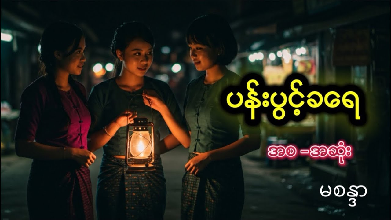 ပန်းပွင့်ခရေ #မစန္ဒာ #အသံဝတ္ထုတို #myanmaraudiobook