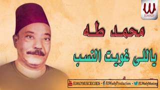 MOHAMAD TAHA - YALI GHAWET EL NASAB  / محمد طه - ياللى غويت النسب