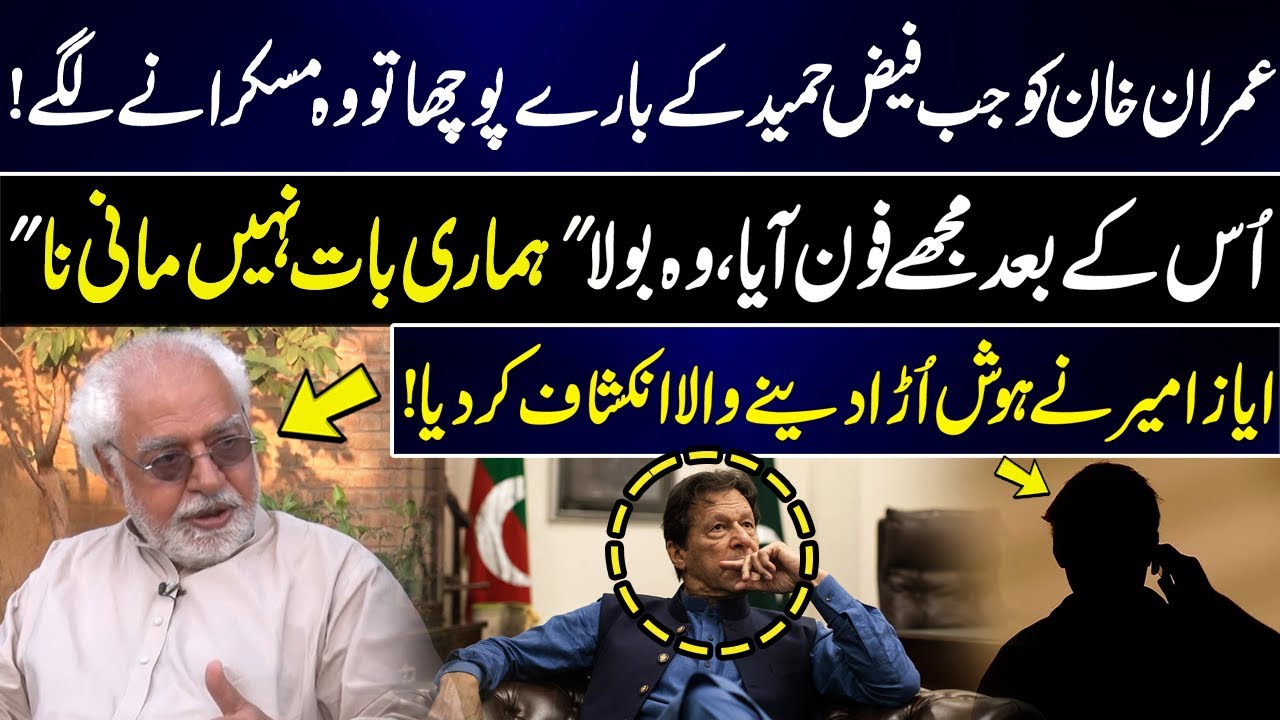 Imran Khan Smiled When Asked About Faiz Hameed | Ayaz Amir’s Shocking Revelation